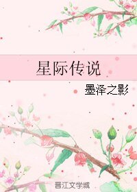 《星際傳説》