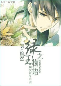 （K+綜漫同人）綠之王物語