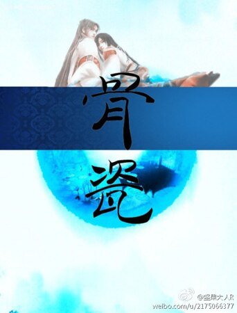 《骨瓷》