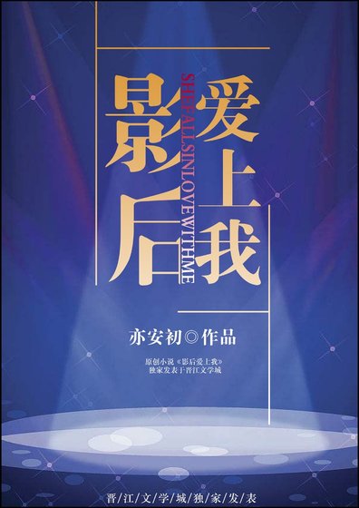 《影后愛上我》