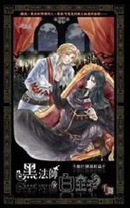 《黑法師與白王子之血色玻璃鞋篇(出書版)》
