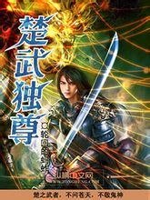 《楚武獨尊》
