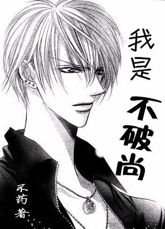 （skip beat+網王同人）我是不破尚