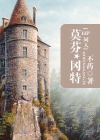 《(HP同人)莫芬·岡特》