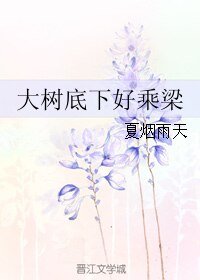 《大樹底下好乘梁》