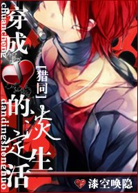 《(獵人同人)穿成紅桃J的淡定生活》