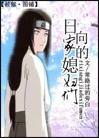 《(家教同人)日向家的媳婦們!》