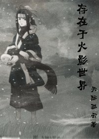 （火影同人）存在於火影世界
