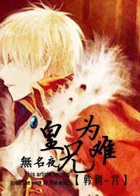 《(韓劇宮同人)皇兄難為》