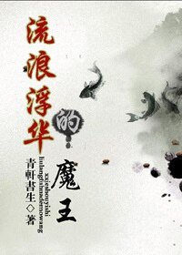《流廊浮華的魔王》