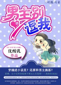 《男主別逗我》