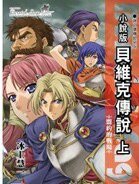 《貝維克傳説》