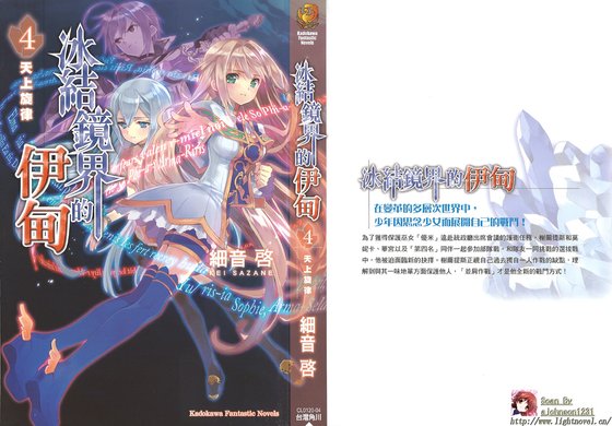 《冰結鏡界的伊甸04天上旋律》