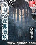 《無限之深淵契約》