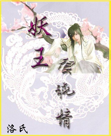 《妖王很純情》