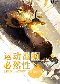 （綜漫同人）[綜漫]運動番的必然性