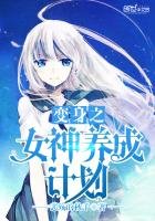 《變身之女神養成計劃》