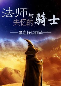 法師與失憶的騎士