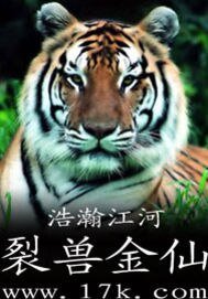 《裂獸金仙》
