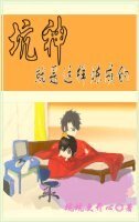 《坑神就是這樣煉成的》
