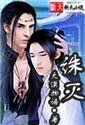 《誅滅》