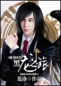 《(耀司同人)黑龍之旅》