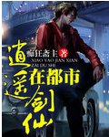 《逍遙劍仙在都市》