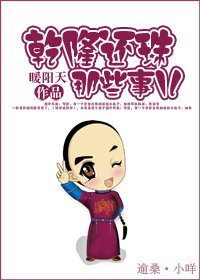 《(綜瓊瑤同人)乾隆還珠那些事兒》