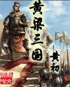 《黃梁三國》