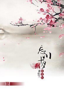 《忘川十月秋夜際》