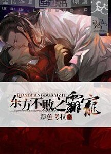 《(笑傲江湖同人)東方不敗之霸寵》