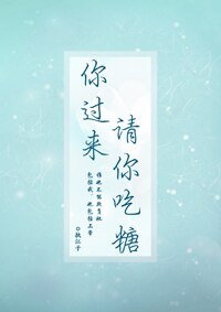 《你過來,請你吃糖》