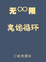《無限離婚循環》