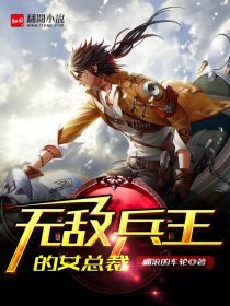 《無敵兵王的女總裁》