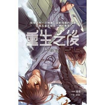 《重生之後01新生》