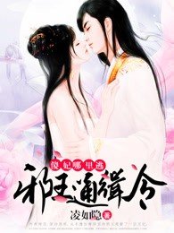 《斜王通緝令:傻妃,哪裏逃》