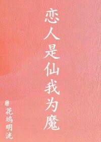 《戀人是仙我為魔》