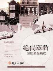 《國服最強輔助,絕代雙驕》
