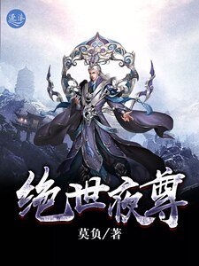 《絕世夜尊》