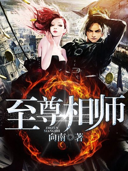 《至尊相師》