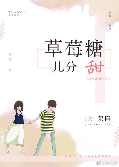 《草莓糖幾分甜》