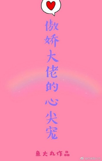 《傲嬌大佬心尖寵》