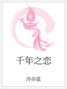 《千年之戀》