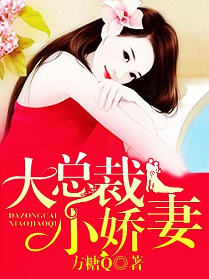 大總裁，小嬌妻
