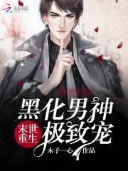 《末世重生:黑化男神極致寵》