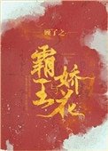 《霸王與嬌花》
