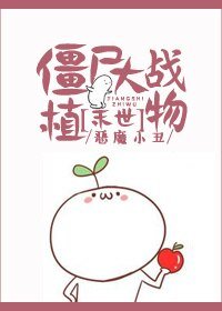 《殭屍大戰植物》