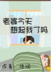 《老婆今天想起我了嗎》
