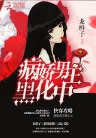 《快穿攻略:病嬌男主黑化中》