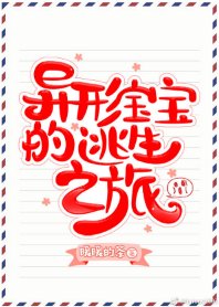 《當異形參加逃生遊戲》